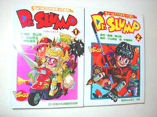 売切れ/鳥山明/監修○ちょっとだけかえってきたDr.SLUMP 全4巻(カラー