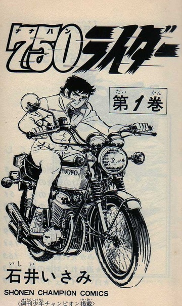 750ライダー」 石井いさみ: 1960年生まれの70's～80's