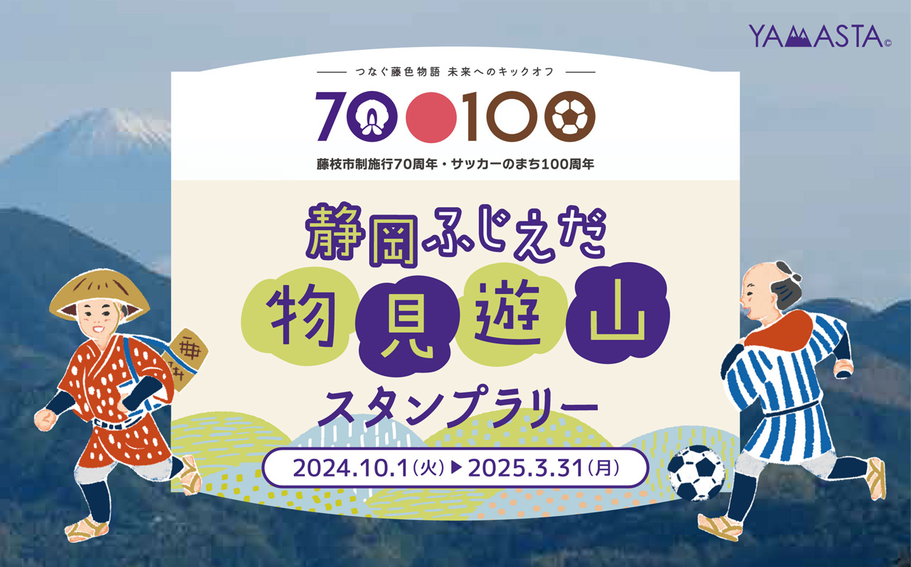 藤枝の季節を楽しむ新コース追加！ 日本遺産の地をめぐる「静岡ふじえ