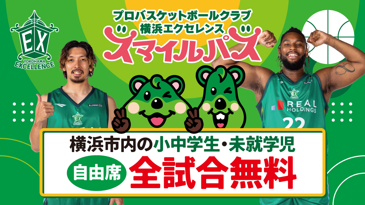 横浜市内の小中学生・未就学児対象】2024-25シーズンスマイルパス実施