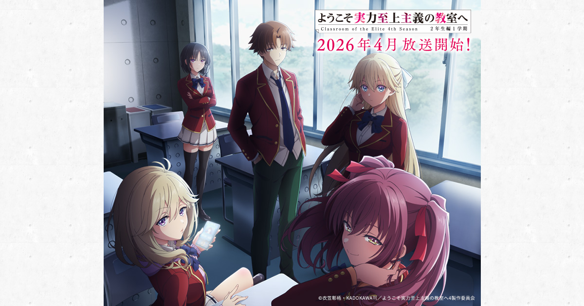 TVアニメ『ようこそ実力至上主義の教室へ 4th Season』公式サイト