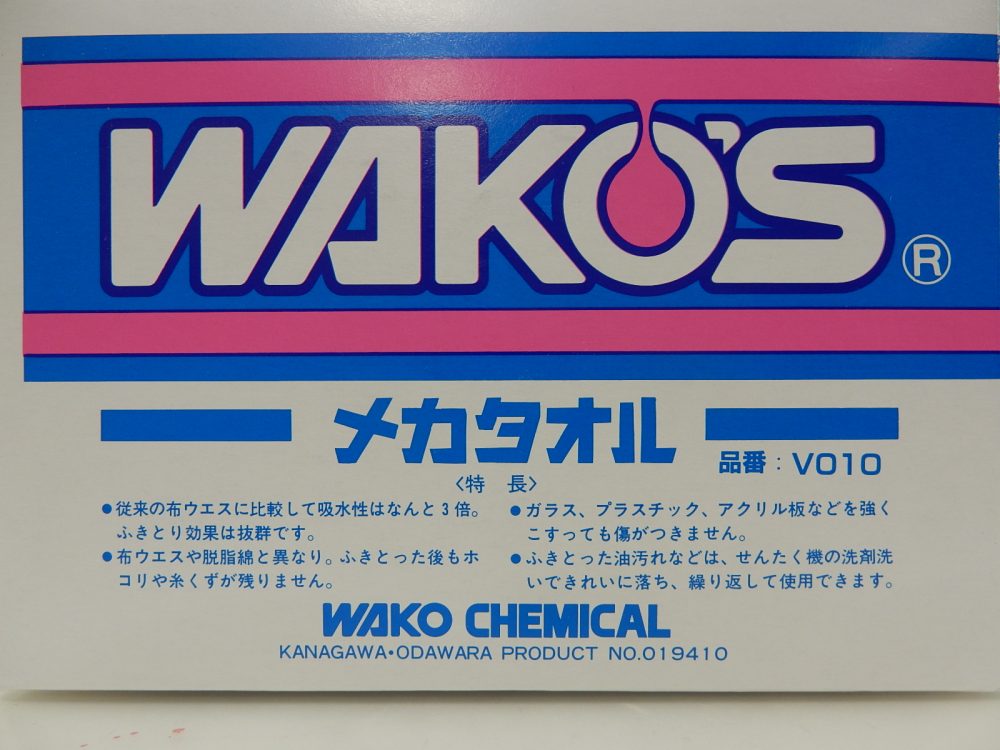 WAKO'Sのメカタオルが洗濯できると聞いたので実際にやってみた