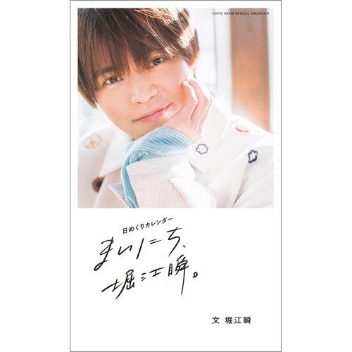 日めくりカレンダー まいにち、堀江瞬。 | TOKYO NEWS マガジン＆ムック