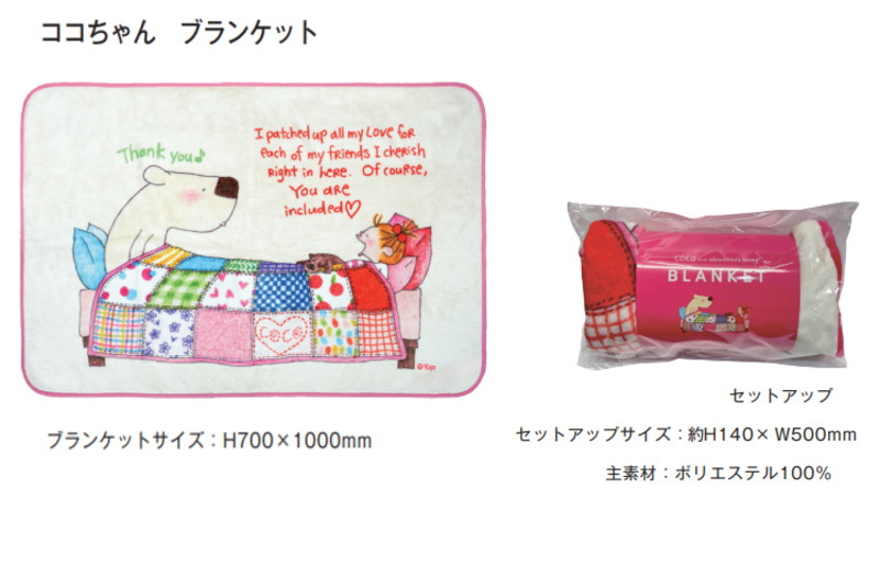 ココちゃん、ブランケット－B