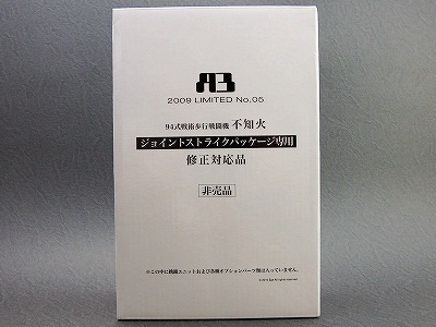 A3 2009LIMITED 05 不知火 ジョイントストライクパッケージ