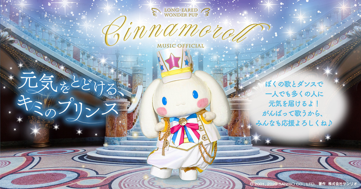 Cinnamoroll MUSIC OFFICIAL SITE | サンリオ