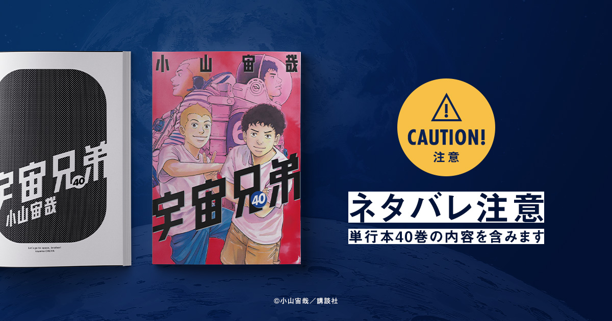 宇宙兄弟』40巻 特設サイト
