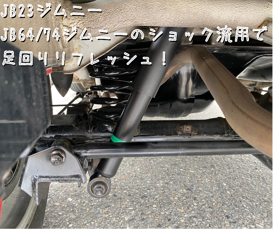 足回り復活】JB23ジムニーのショック交換〜JB64/JB74のショック流用で