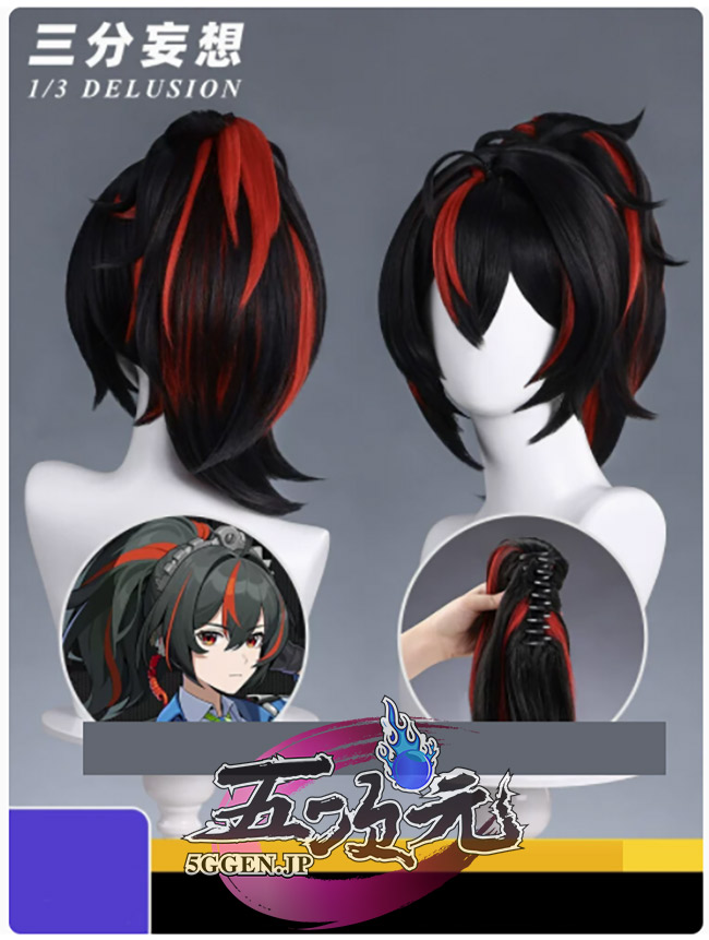 三分妄想 ゼンレスゾーンゼロ コスプレ 朱鳶 しゅえん ウィッグ