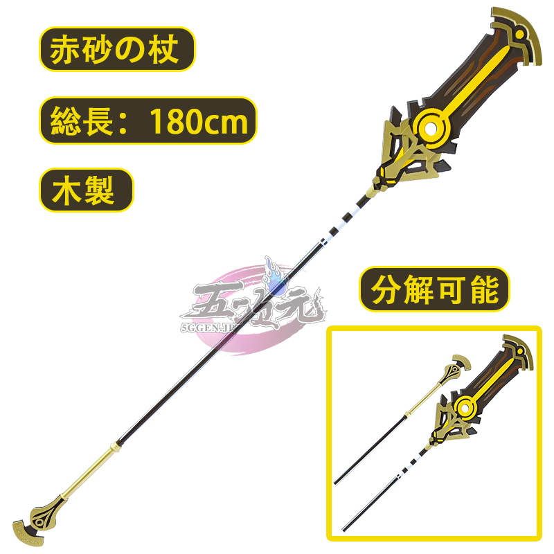 五次元 原神 コスプレ セノ 赤砂の杖 星5武器 道具