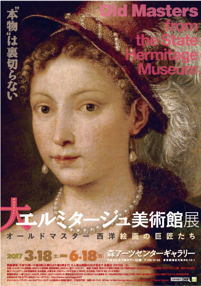 大エルミタージュ美術館展 オールドマスター 西洋絵画の巨匠たち」のご