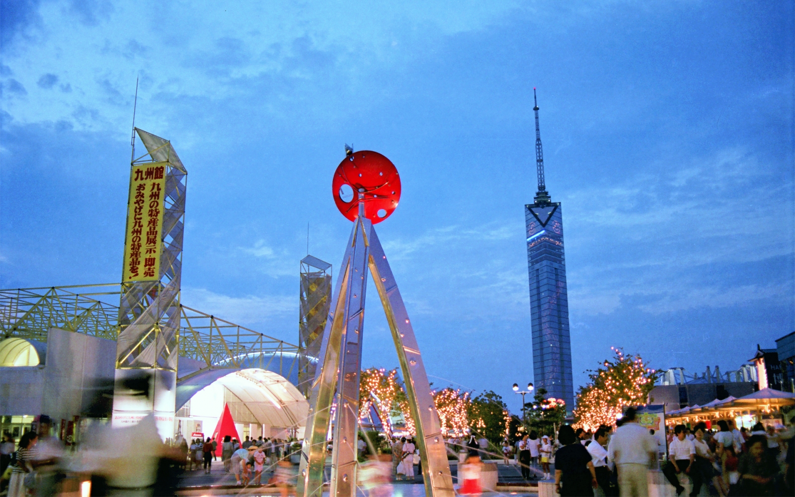 よかトピア アジア太平洋博覧会33周年－30 ウォーターランド: kotoniの