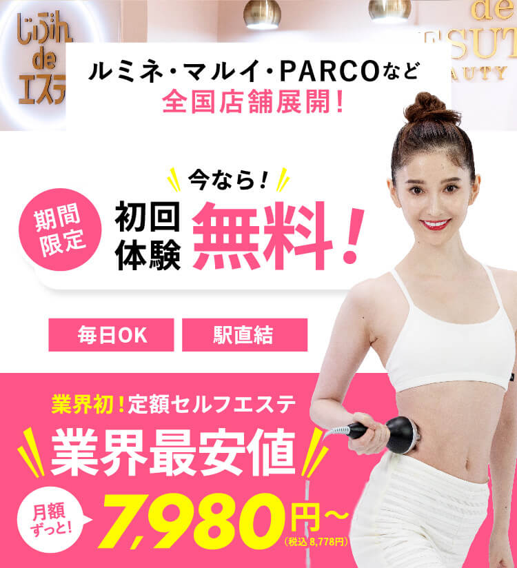 じぶんdeエステの効果がすごい！？ビフォーアフター写真・料金プラン