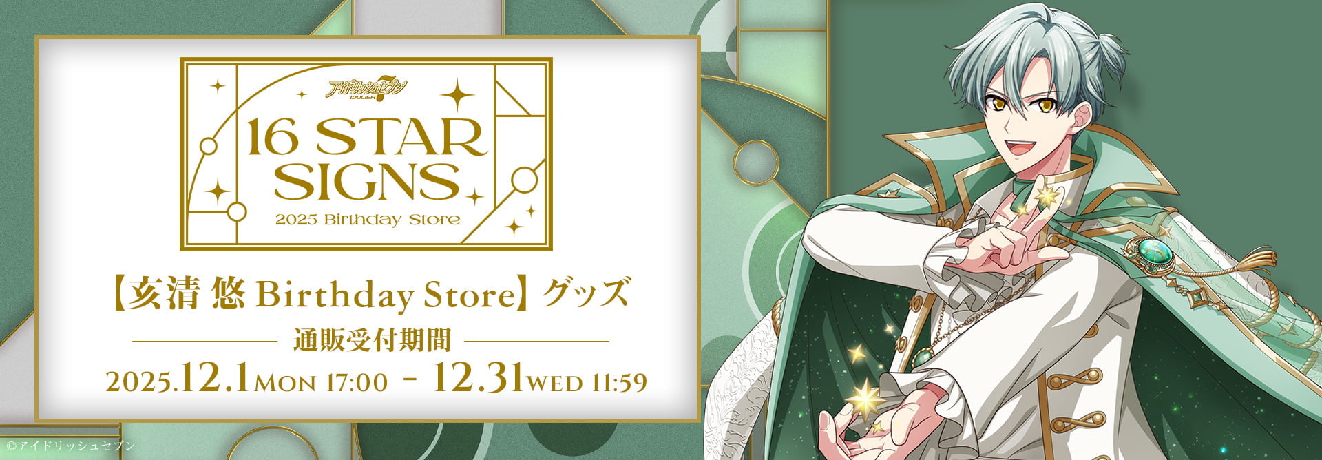 アイドリッシュセブン『16 STAR SIGNS』2025 Birthday Storeグッズ通販