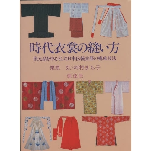 時代衣裳の縫い方 復元品を中心とした日本伝統衣服の構成技法 改訂
