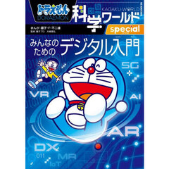 ドラえもん科学ワールドspecialみんなのためのデジタル入門