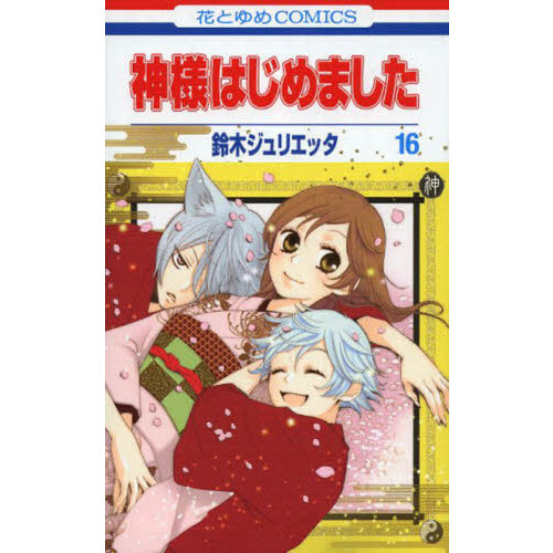神様はじめました 22-25巻 DVD 漫画本なし 神様はじめました 22-25巻