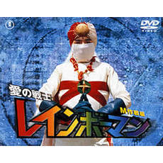 愛の戦士 レインボーマン／M作戦編（DVD） 通販｜セブンネット