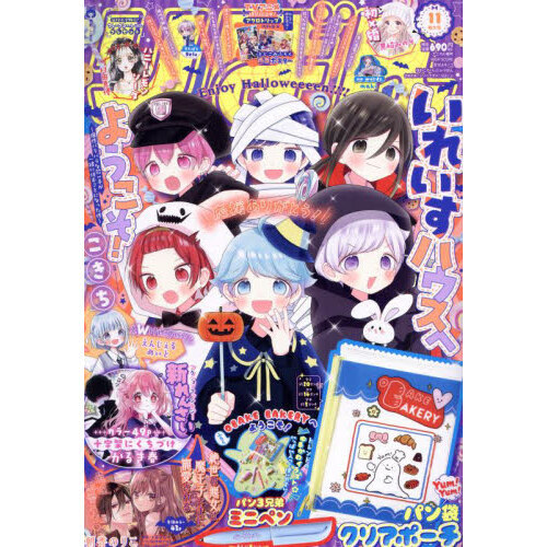 りぼん 2024年 11月号 《付録》 OBAKE BAKERYへようこそ！yum!yum!パン