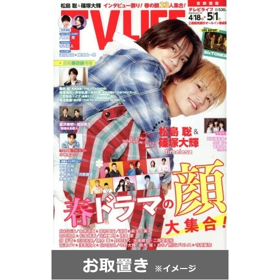 TVLIFE 首都圏版 (雑誌お取置き)1年26冊 通販｜セブンネット