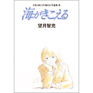 海がきこえる スタジオジブリ絵コンテ全集 8 通販｜セブンネット