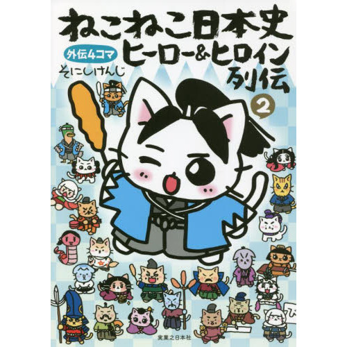 ねこねこ日本史ヒーロー＆ヒロイン列伝 外伝4コマ 2 通販｜セブン