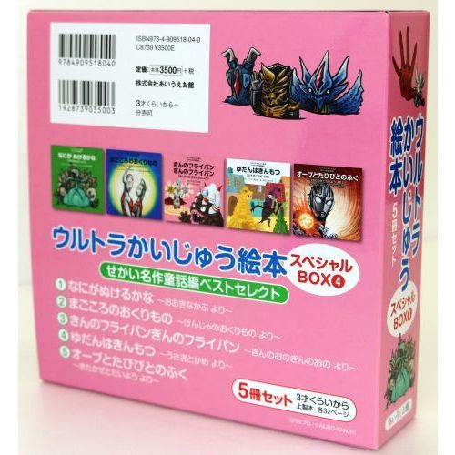 ウルトラかいじゅう絵本スペシャルBOX 4 せかい名作童話編ベスト