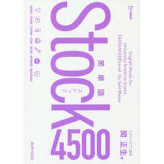 英単語Stock3000 通販｜セブンネットショッピング