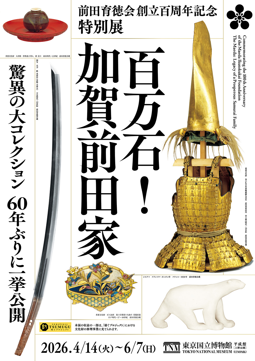 特別展「百万石！加賀前田家」東京開催｜セブン-イレブン チケット情報