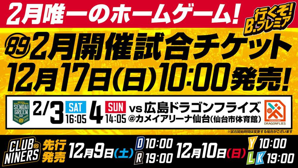 2月開催2試合の観戦チケット販売概要のお知らせ | 仙台89ERS