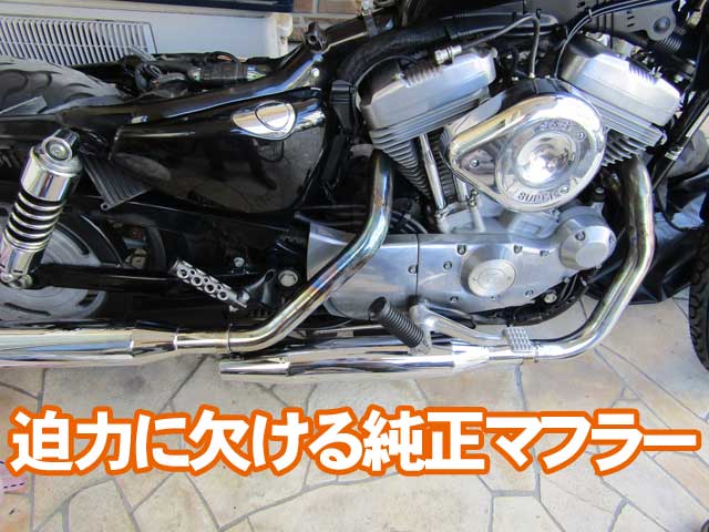 スポーツスターマフラーのカスタム | 自分で修理するハーレースポーツ