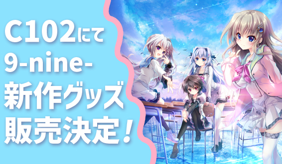 SPECIAL | 9-nine-公式サイト