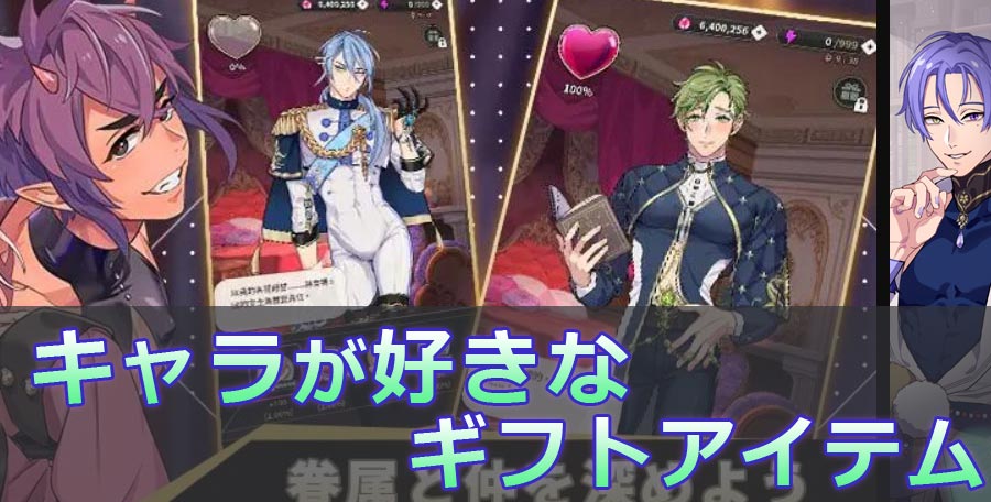 NU: カーニバル】各キャラが好むギフトアイテムまとめ | NU:カーニバル