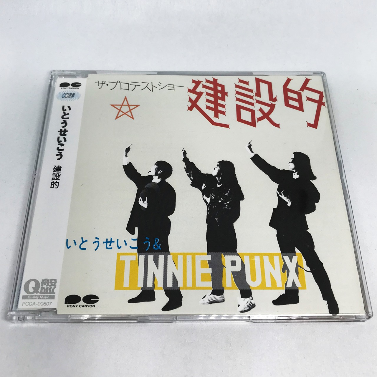 いとうせいこう & TINNIE PUNX / 建設的 | 90年代の日本語ラップ