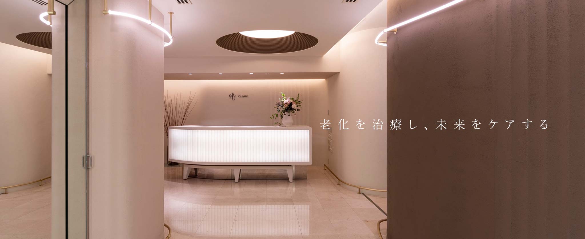 CLINIC 9ru 東京 | VIP健診から幹細胞治療までワンストップで行う会員
