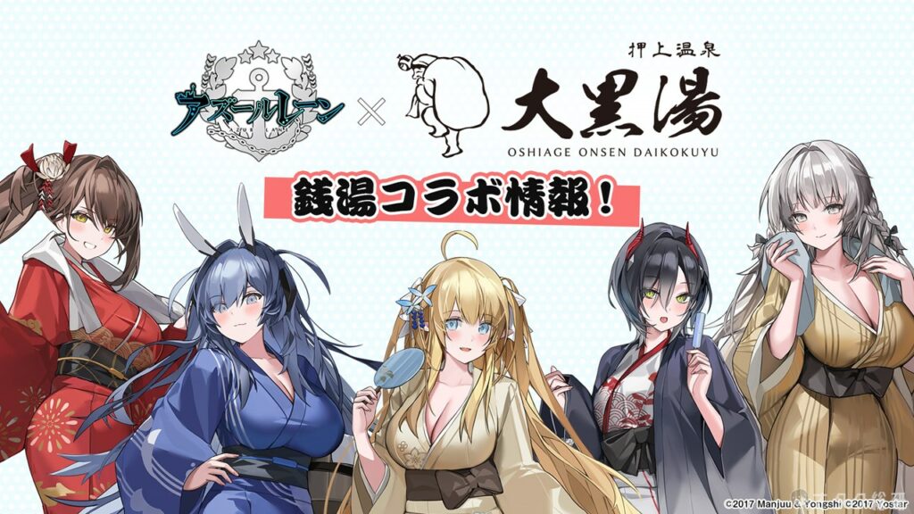 アズールレーン、押上の銭湯「大黒湯」とコラボ 26日から | オタク総研