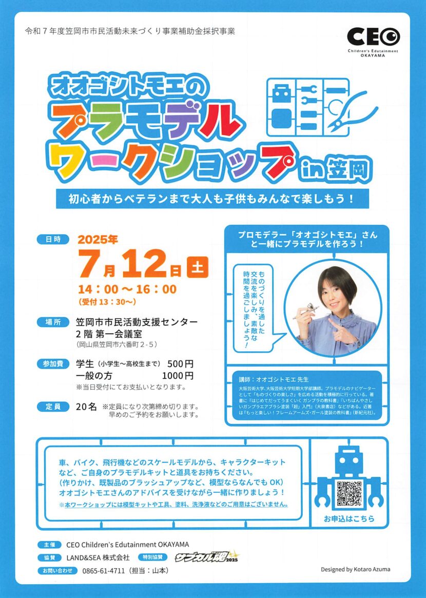 模型教室】2025年7月12日 岡山県笠岡市プラモデルワークショップ開催