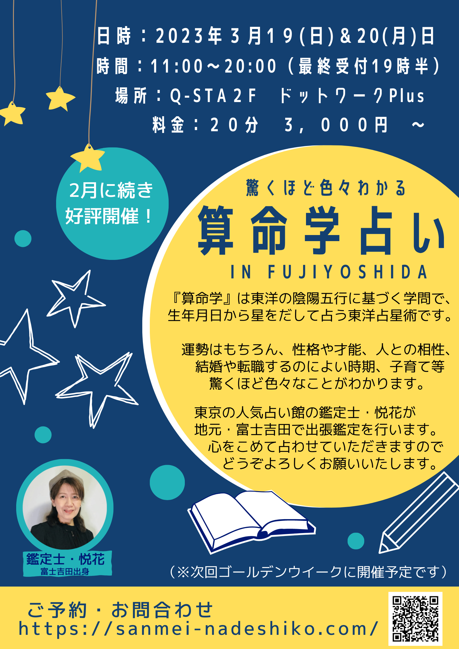 3/19-3/20】イベント：驚くほど色々わかる算命学占い in FUJIYOSHIDA