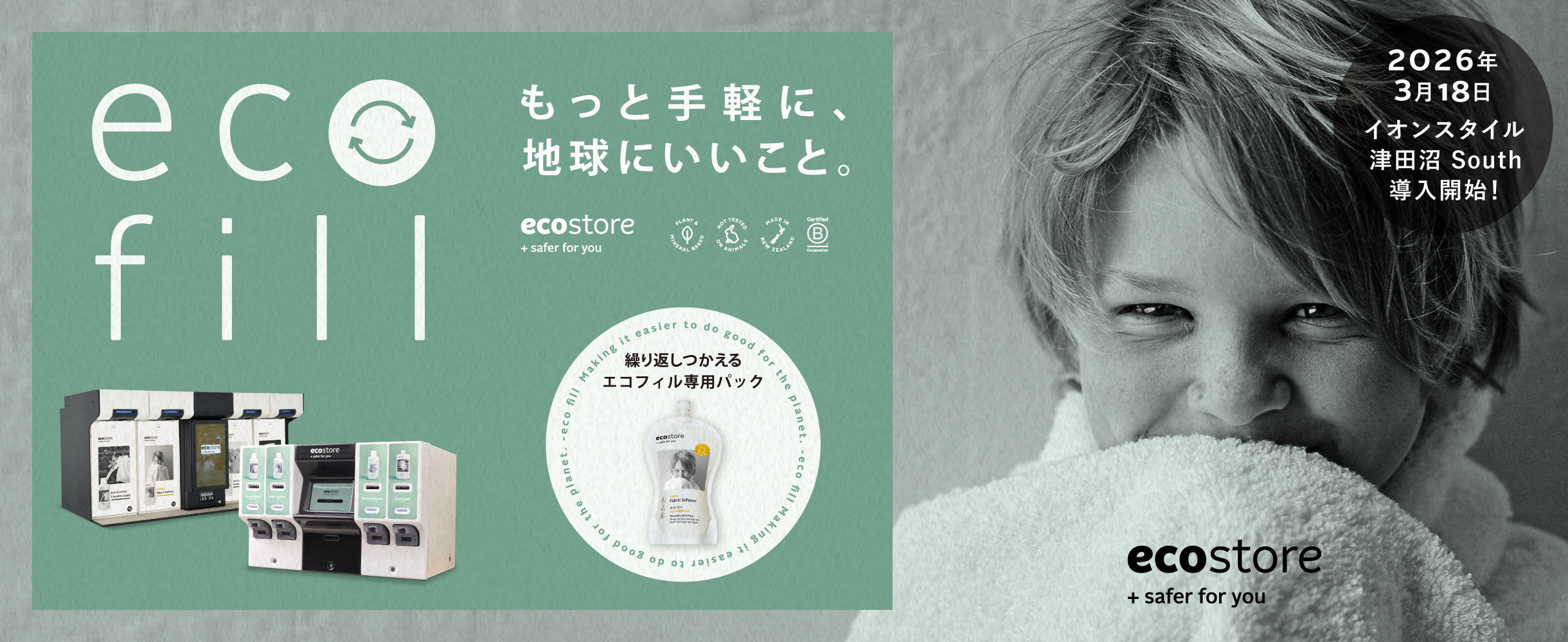 エコストア｜まるごとやさしい毎日へ。自然由来の心地よさでくらしを