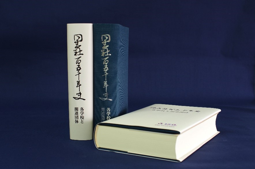 同志社百五十年史 各学校と関連団体』が刊行されました | 150th
