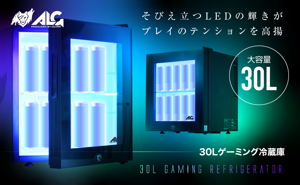 LED内蔵ミニゲーミング冷蔵庫 30L ALG-GMMFL30L | 株式会社アローン