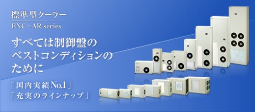 制御盤用クーラードレイン処理不要のノンドレインクーラー。情報機器