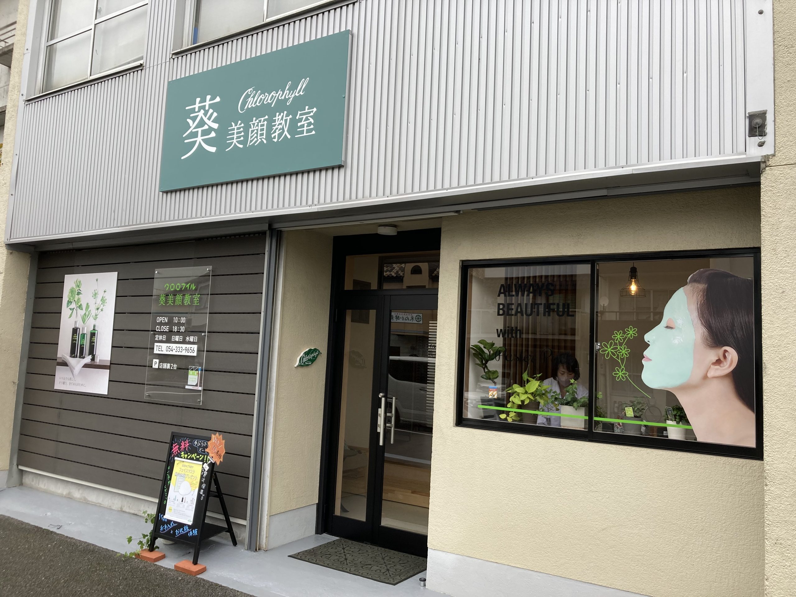 クロロフイル葵美顔教室 静岡市葵区二番町 - 番町ベース