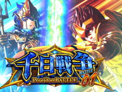 聖闘士星矢 海皇覚醒（5号機）】千日戦争について