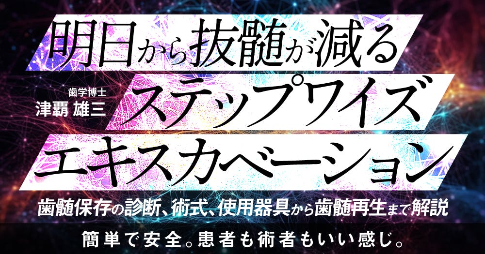 明日から抜髄が減る「ステップワイズエキスカベーション」｜歯科
