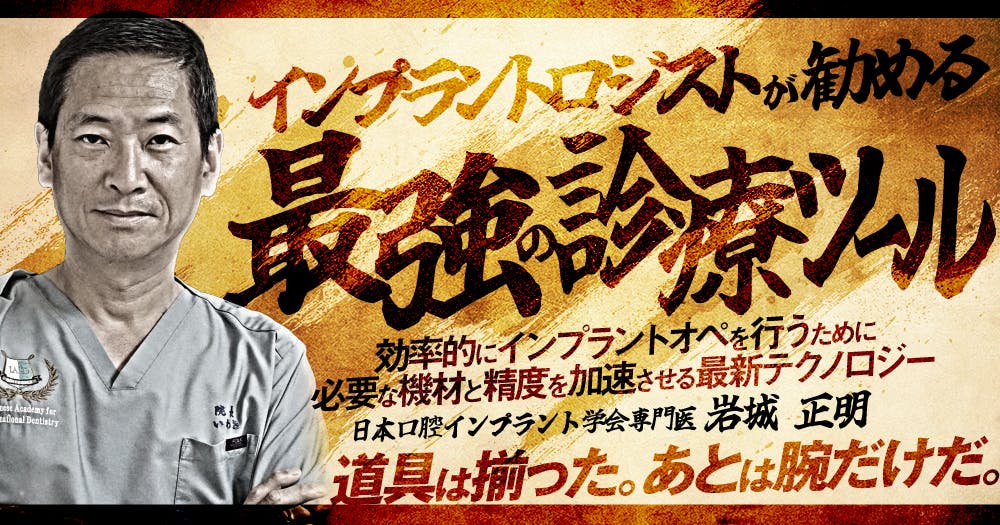 世界の常識「即時治療」を身につける｜歯科オンラインセミナー・録画