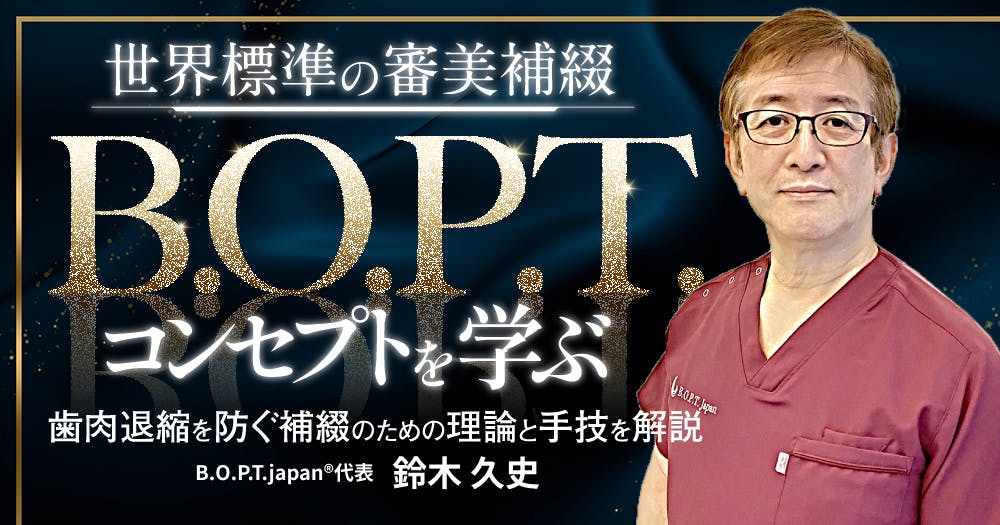 世界標準の審美補綴「B.O.P.T.」コンセプトを学ぶ｜歯科オンライン