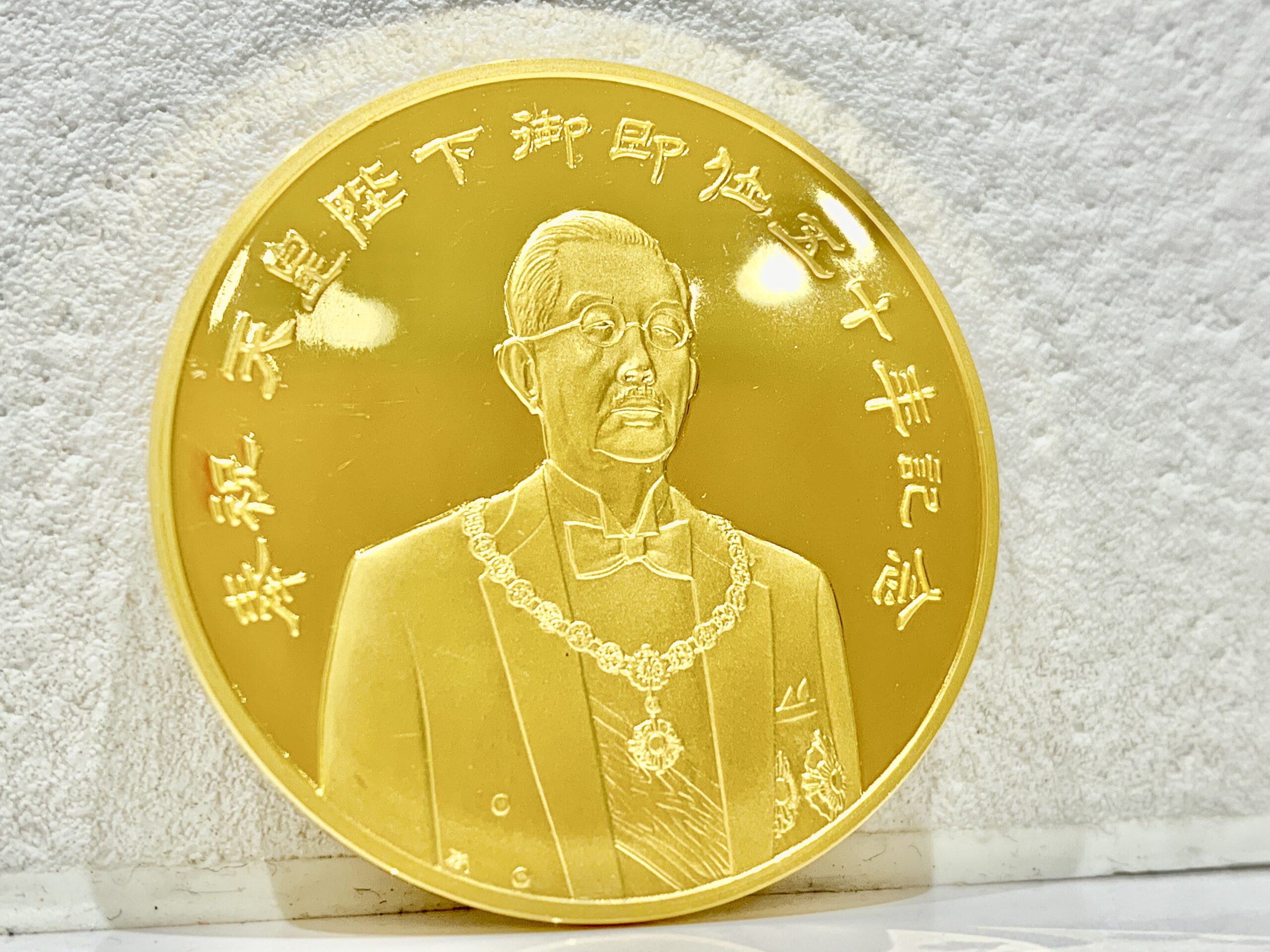 純金製 天皇陛下御即位50年記念メダル 【田原・豊橋・豊川の買取りは