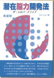 潜在意識活用 シルバメソッド関連書籍 | 潜在意識活用セミナー