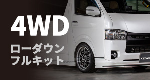 ハイエース4WD用 足回りパーツ サスペンションキット ショック